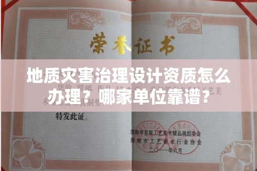 长春地质灾害治理设计资质怎么办理?哪家单位靠谱?