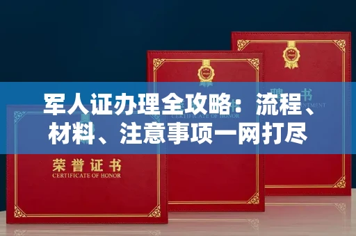 长春军人证办理全攻略:流程、材料、注意事项一网打尽
