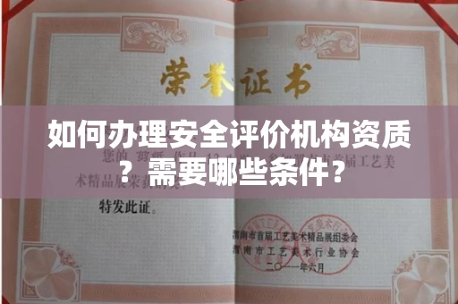 长春如何办理安全评价机构资质?需要哪些条件?