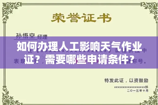 长春如何办理人工影响天气作业证?需要哪些申请条件?