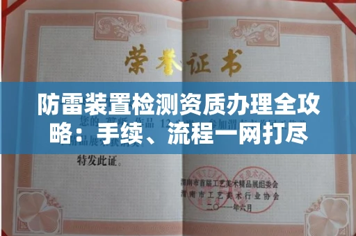 长春防雷装置检测资质办理全攻略:手续、流程一网打尽