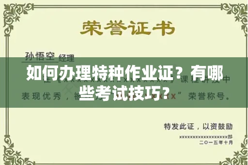 长春如何办理特种作业证?有哪些考试技巧?