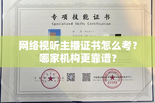 长春网络视听主播证书怎么考?哪家机构更靠谱?