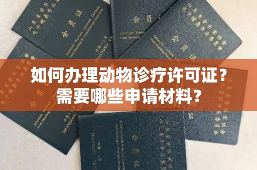长春如何办理动物诊疗许可证?需要哪些申请材料?