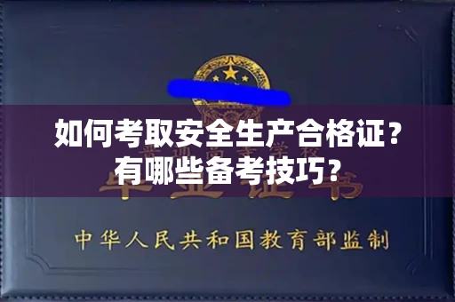 长春如何考取安全生产合格证?有哪些备考技巧?