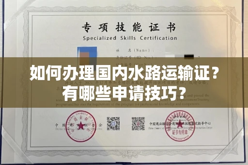长春如何办理国内水路运输证?有哪些申请技巧?