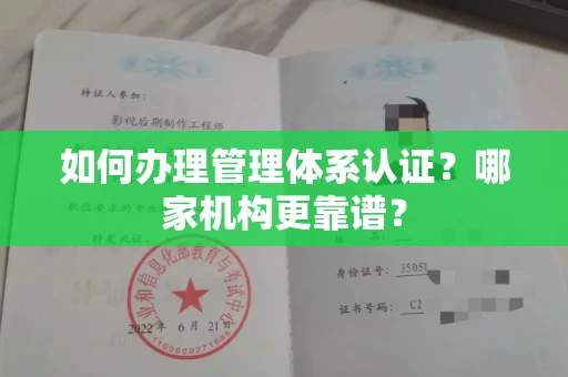 长春如何办理管理体系认证?哪家机构更靠谱?