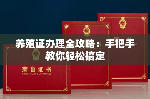 长春养殖证办理全攻略:手把手教你轻松搞定
