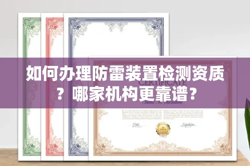 长春如何办理防雷装置检测资质?哪家机构更靠谱?
