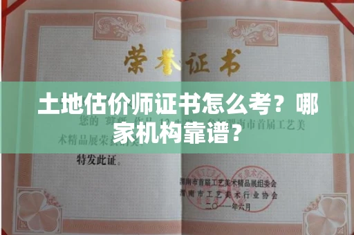长春土地估价师证书怎么考?哪家机构靠谱?