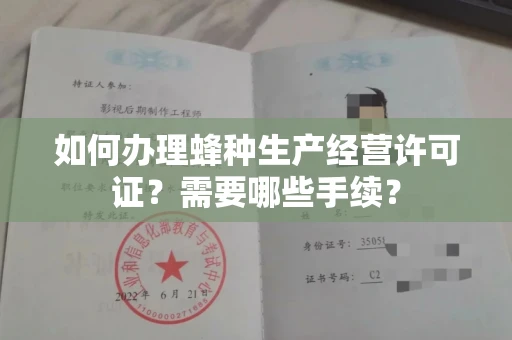 长春如何办理蜂种生产经营许可证?需要哪些手续?