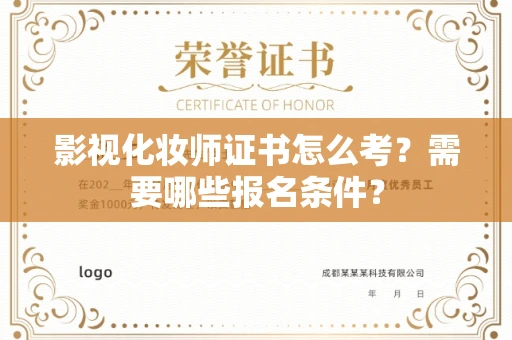 长春影视化妆师证书怎么考?需要哪些报名条件?
