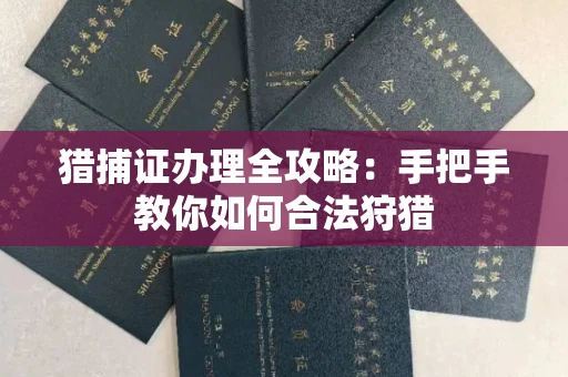 长春猎捕证办理全攻略：手把手教你如何合法狩猎