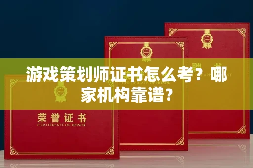 长春游戏策划师证书怎么考?哪家机构靠谱?