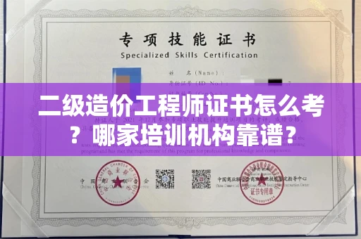 长春二级造价工程师证书怎么考?哪家培训机构靠谱?