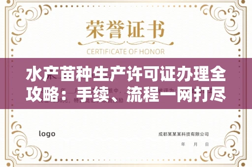 长春水产苗种生产许可证办理全攻略:手续、流程一网打尽