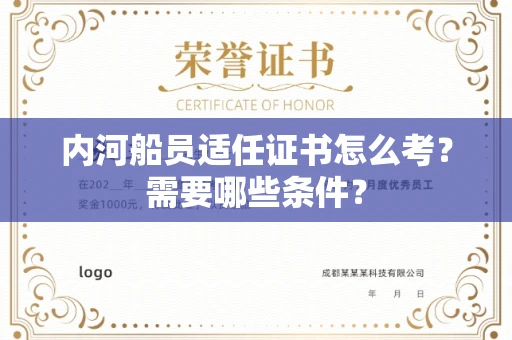 长春内河船员适任证书怎么考?需要哪些条件?