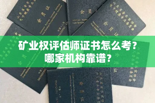 长春矿业权评估师证书怎么考?哪家机构靠谱?