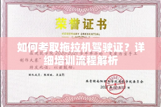 长春如何考取拖拉机驾驶证?详细培训流程解析