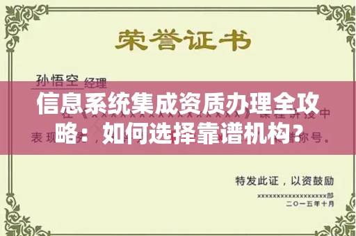 长春信息系统集成资质办理全攻略:如何选择靠谱机构?