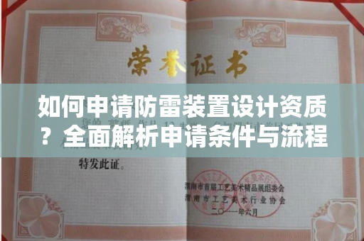 长春如何申请防雷装置设计资质?全面解析申请条件与流程