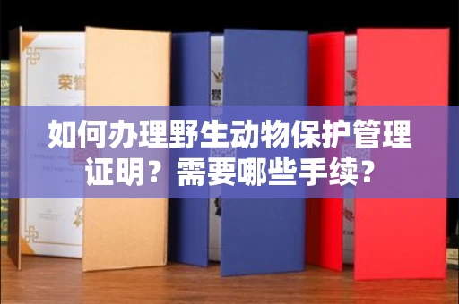 长春如何办理野生动物保护管理证明?需要哪些手续?