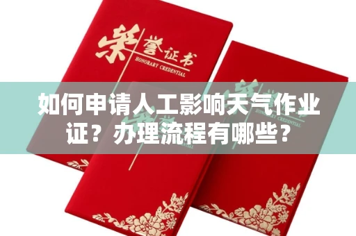 长春如何申请人工影响天气作业证?办理流程有哪些?