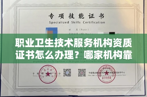 长春职业卫生技术服务机构资质证书怎么办理?哪家机构靠谱?