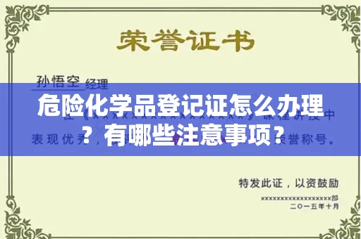长春危险化学品登记证怎么办理?有哪些注意事项?