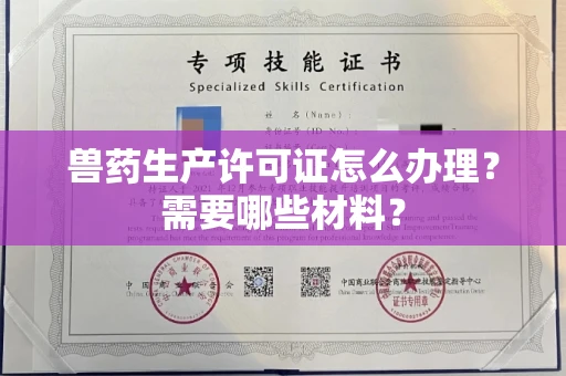 长春兽药生产许可证怎么办理?需要哪些材料?
