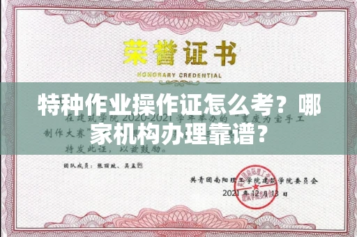 长春特种作业操作证怎么考?哪家机构办理靠谱?