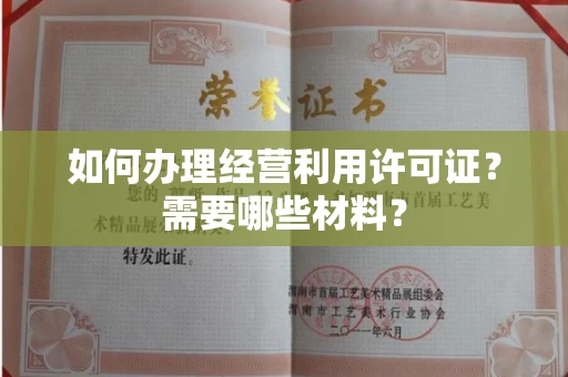 长春如何办理经营利用许可证?需要哪些材料?