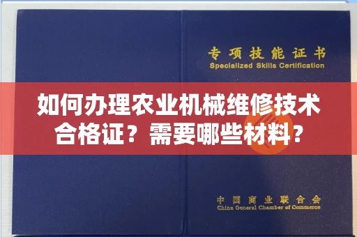 长春如何办理农业机械维修技术合格证?需要哪些材料?