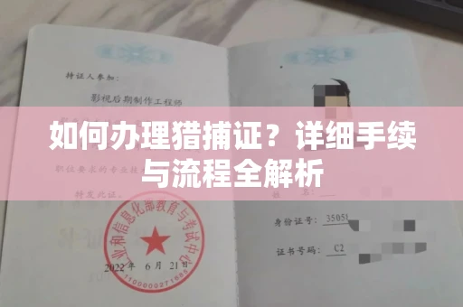 长春如何办理猎捕证?详细手续与流程全解析