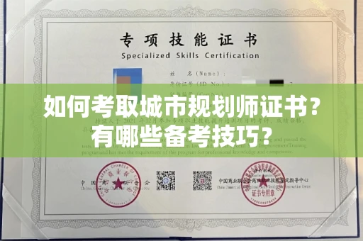 长春如何考取城市规划师证书?有哪些备考技巧?