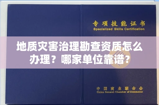 长春地质灾害治理勘查资质怎么办理?哪家单位靠谱?