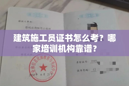 长春建筑施工员证书怎么考?哪家培训机构靠谱?