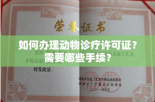 长春如何办理动物诊疗许可证?需要哪些手续?
