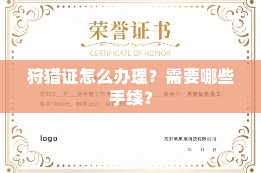 长春狩猎证怎么办理?需要哪些手续?