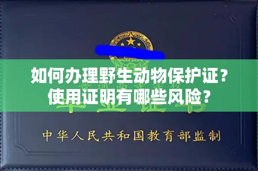 长春如何办理野生动物保护证?使用证明有哪些风险?