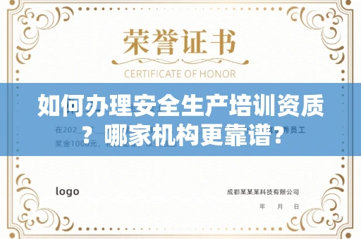 长春如何办理安全生产培训资质?哪家机构更靠谱?