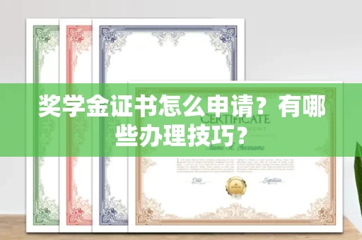 长春奖学金证书怎么申请?有哪些办理技巧?