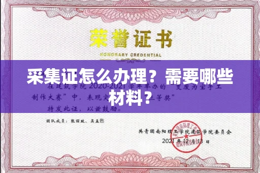 长春采集证怎么办理?需要哪些材料?