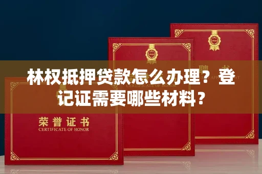 长春林权抵押贷款怎么办理?登记证需要哪些材料?