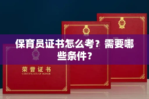 长春保育员证书怎么考?需要哪些条件?