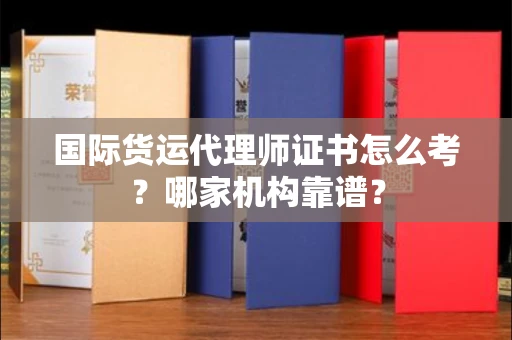 长春国际货运代理师证书怎么考?哪家机构靠谱?