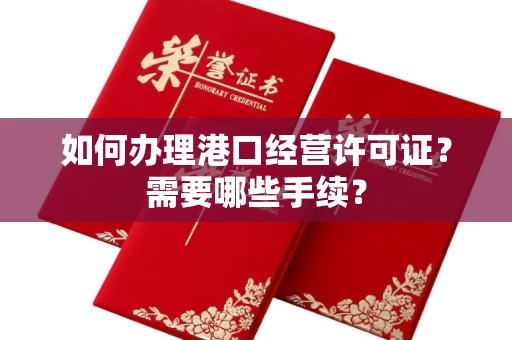 长春如何办理港口经营许可证?需要哪些手续?