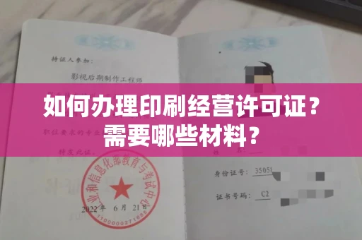 长春如何办理印刷经营许可证?需要哪些材料?