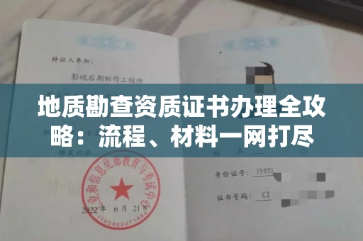 长春地质勘查资质证书办理全攻略:流程、材料一网打尽