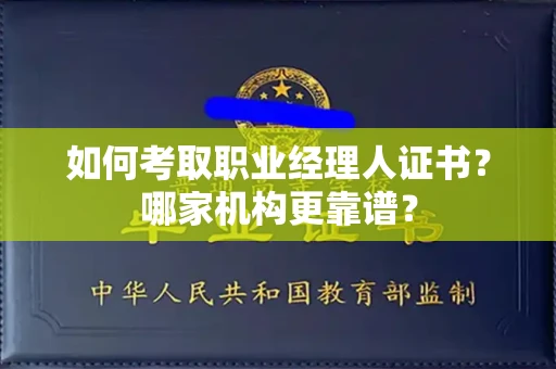 长春如何考取职业经理人证书?哪家机构更靠谱?